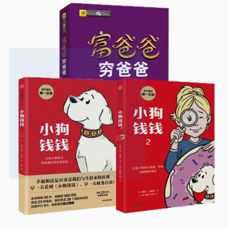 小狗钱钱+富爸爸穷爸爸博多舍费尔著给孩子