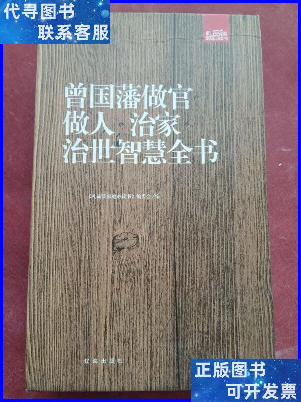 曾国藩做官·做人·治家·治世智慧全书:礼品装家庭必读书(全六