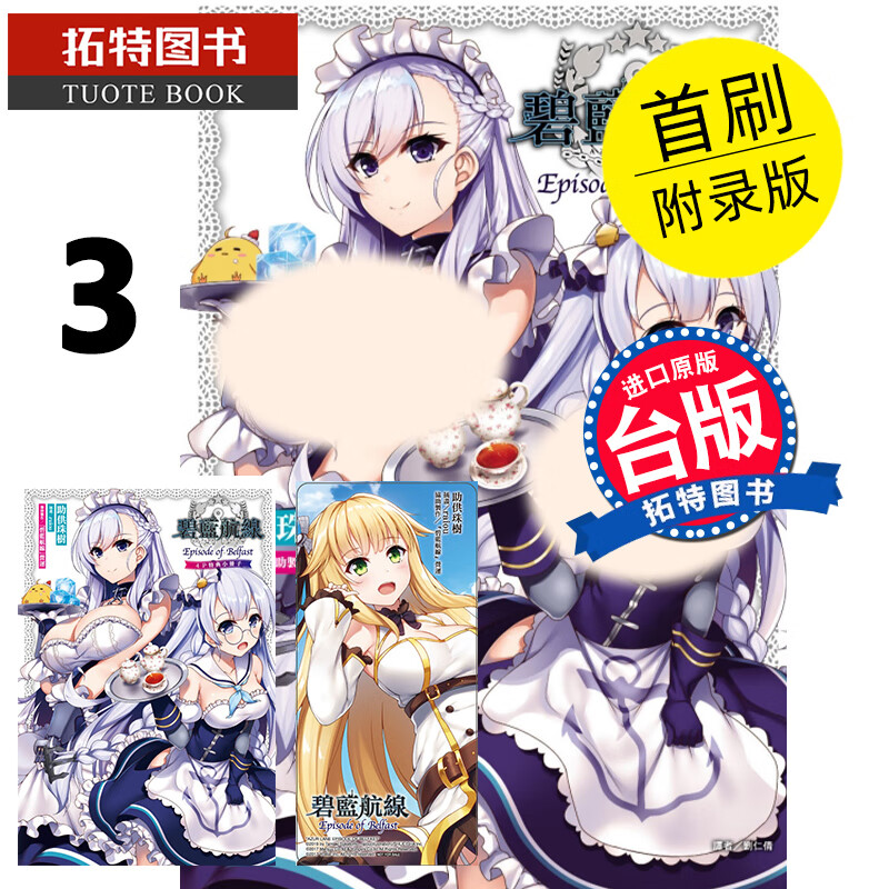 BM 台版轻小说 碧蓝航线 Episode of Belfast 3nd 首刷附录版 助供珠树 东立 进口原版书