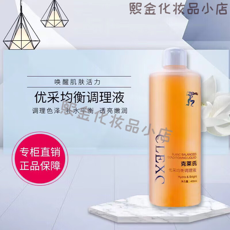 克莱氏clexc克莱氏美容院化妆品 优采均衡调理液400ml