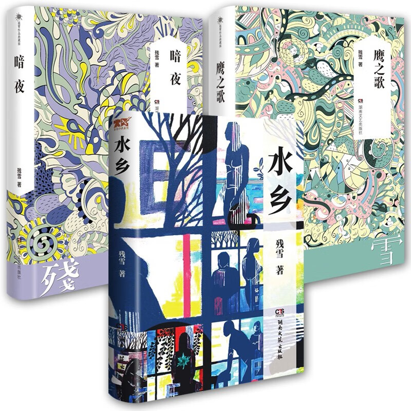 残雪作品3册 水乡/鹰之歌/暗夜 中国近现代小说 中篇小说集 现当代文学小说书籍