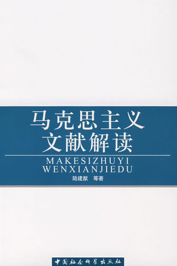 马克思主义文献解读【正版图书】