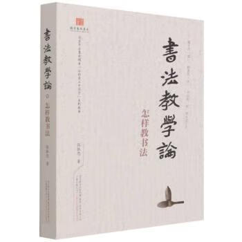 书法教学论 张振忠【正版】