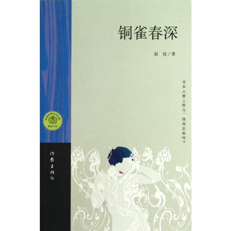 铜雀春深 赵玫 书籍