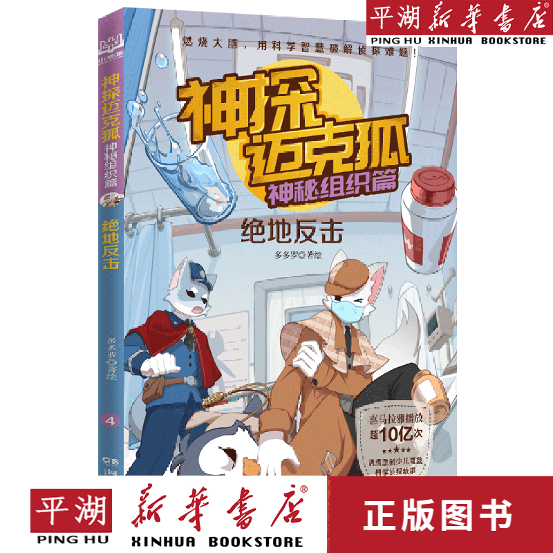 【新华书店正版书籍】神探迈克狐(神秘组织篇绝地反击) 儿童文学 童书
