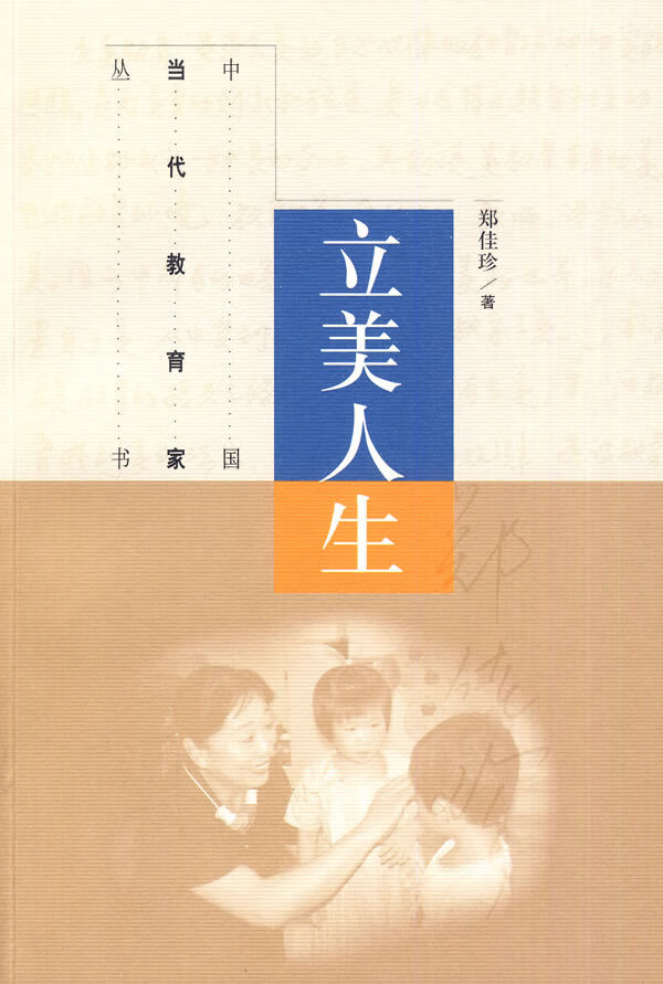 中国当代教育家丛书 立美人生 郑佳珍【正版书籍，畅读优品】