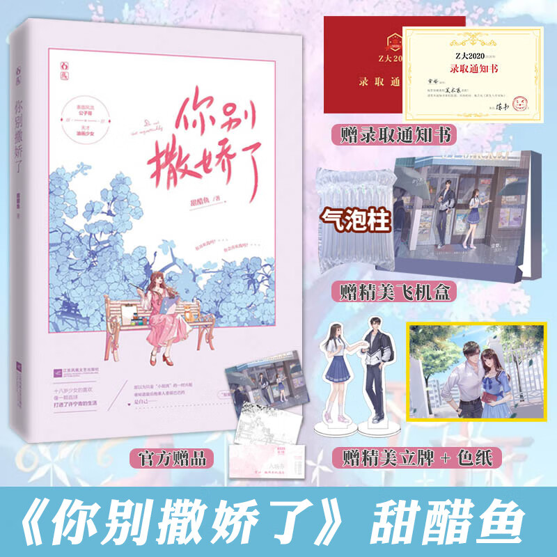 书籍  你别撒娇了 甜醋鱼 晋江文学城言情小说 青春都市情感小说 书籍