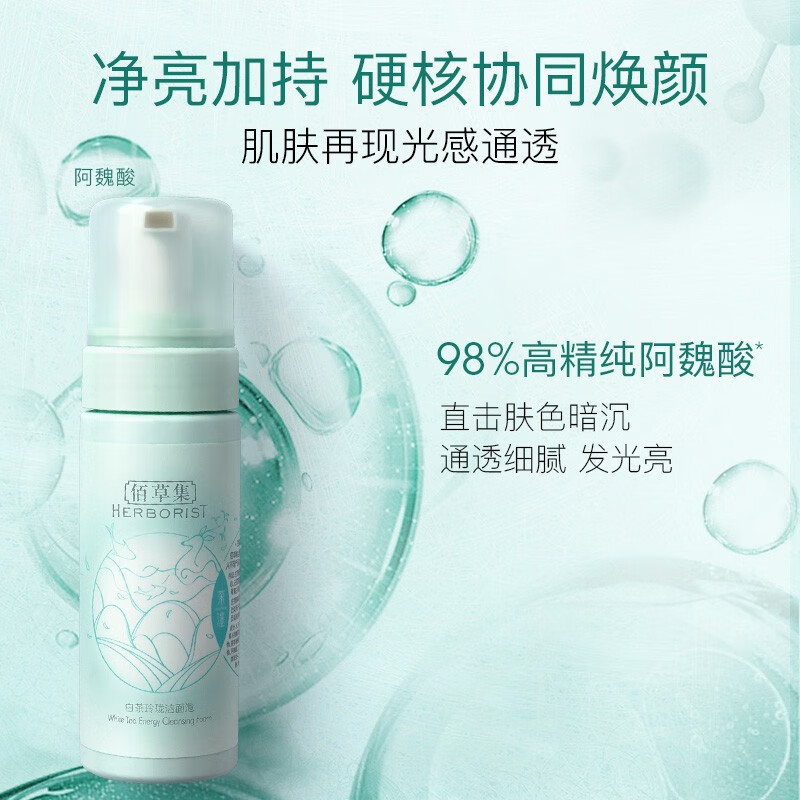 佰草集洗面奶女白茶玲珑洁面泡氨基酸洗面奶男清洁温和洁净控油平衡 白茶玲珑洁面泡145ml