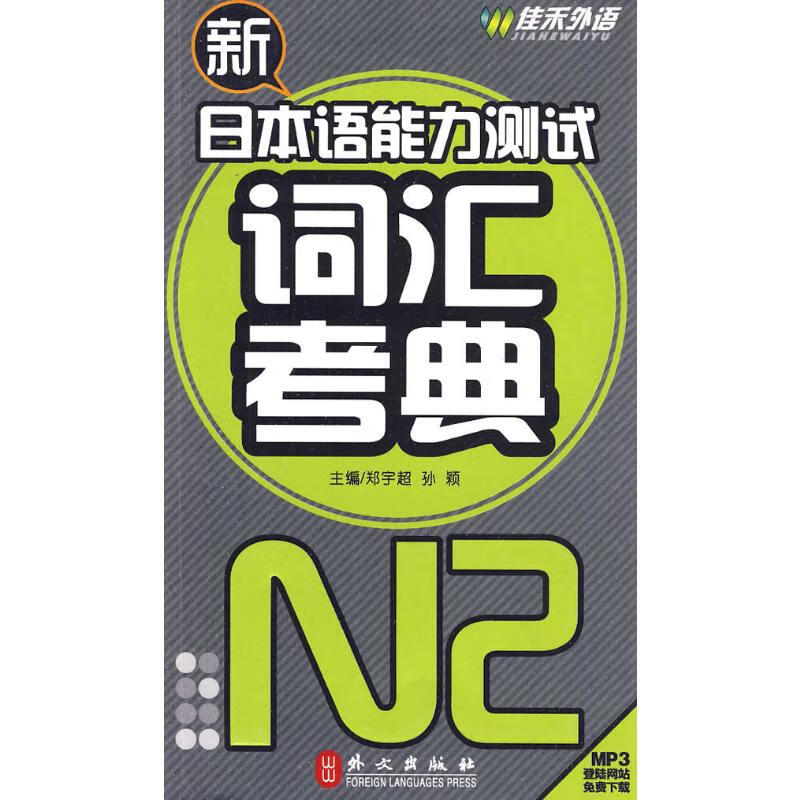 新日本语能力测试词汇考典N2级