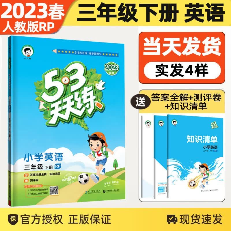 2023春新版53天天练三年级下册英语人教版3三年级下册英语5.3五三天天练三年级下册RP版