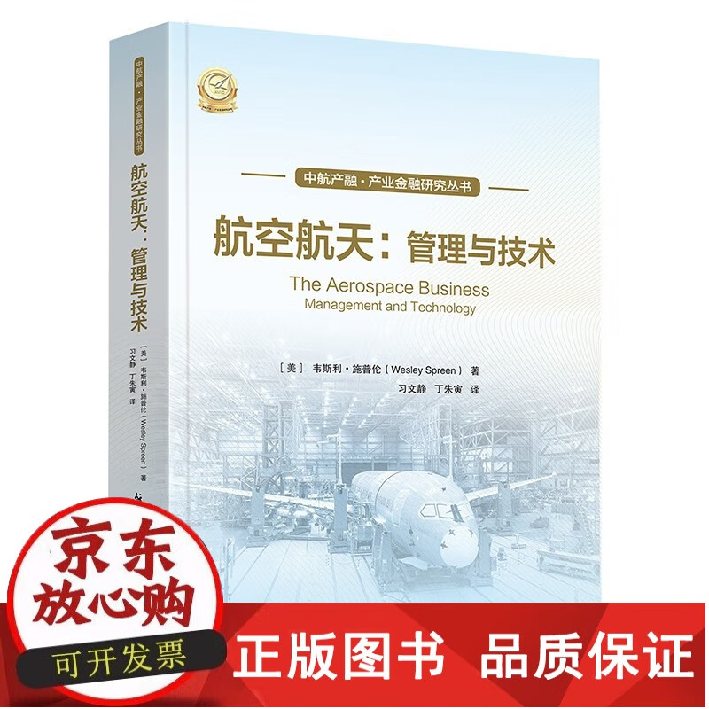 正版书籍 航空航天管理与技术 中航产融产业金融研究丛书 [美]韦斯利施普伦 航空产业实践的理论基础量业界案