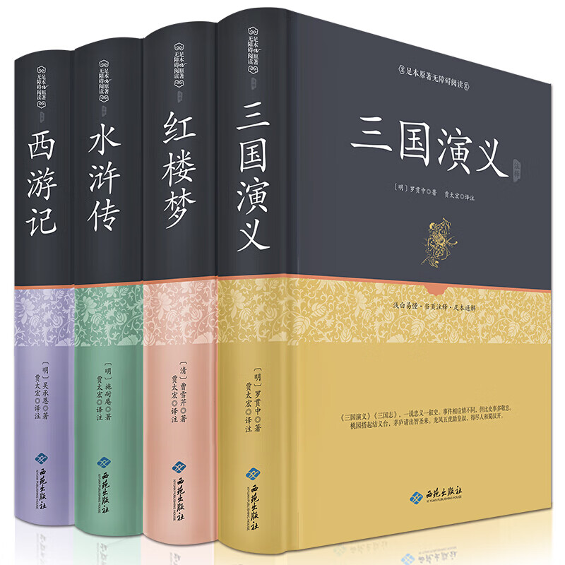 四大名著（足本原著无阻碍阅读）（套装全四册）