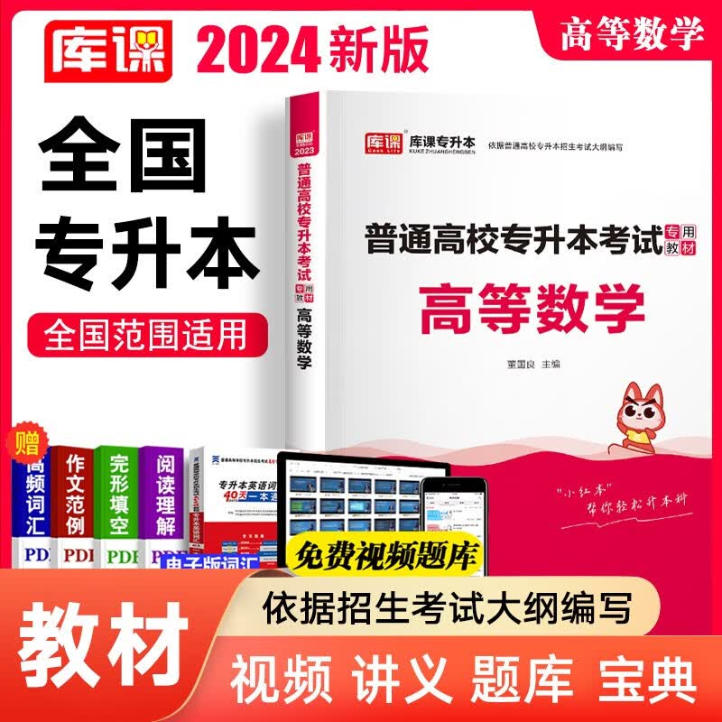 库课2024全国专升本教材考前冲刺模拟试卷全国统招全日制专升本英语高等数学管理学大学语文医学综合法学历年真题汇编专转本专插本全国通用版 高等数学（教材）
