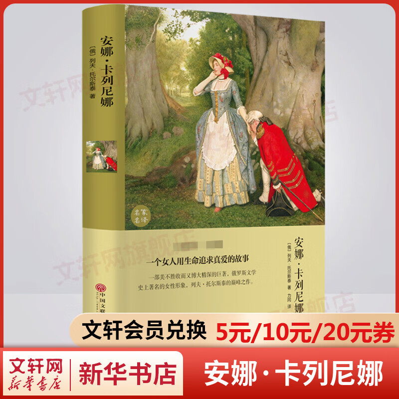 安娜卡列尼娜 精装正版 列夫托尔斯泰三部曲之一