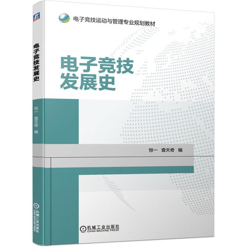 电子竞技发展史 恒一,查天奇 9787111638544【正版图书】