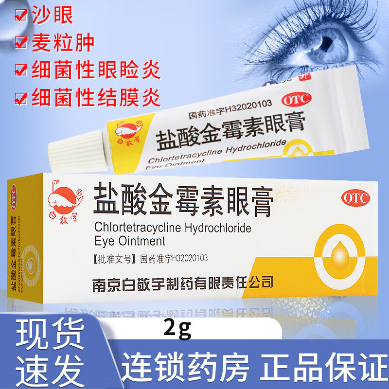 白敬宇 盐酸金霉素眼膏2g 1盒装