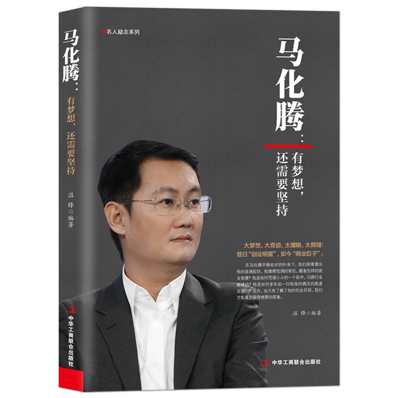 [正版图书]马化腾：有梦想，还需要坚持