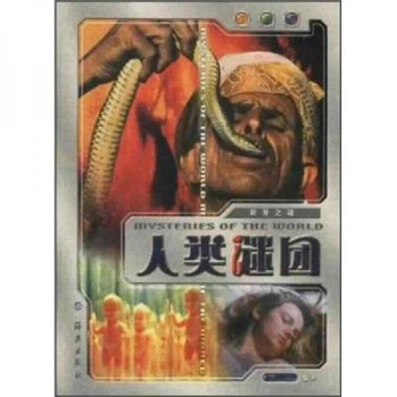 世界之谜(四册合售)
