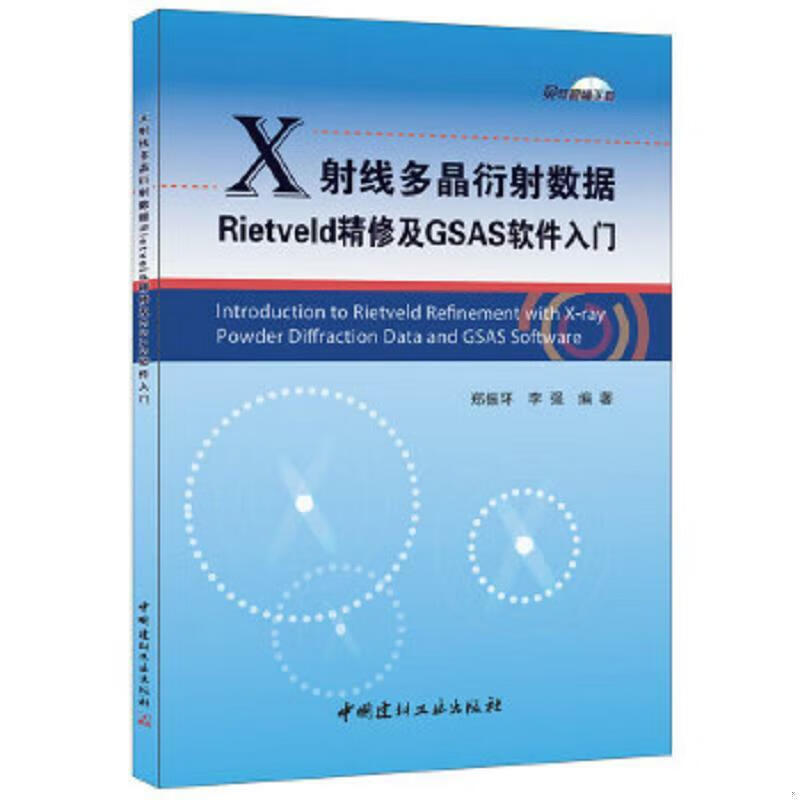 X射线多晶衍射数据Rietveld精修及GSAS软件入门9787516014561郑振