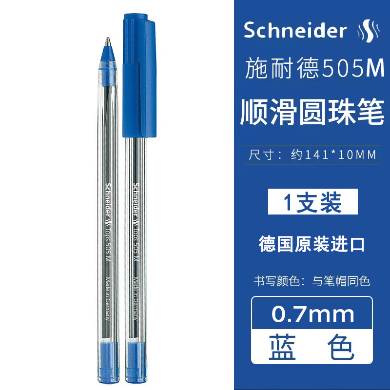 施耐德(schneider) 德国进口经典圆珠笔505 f/m学生办公签字圆珠笔 大