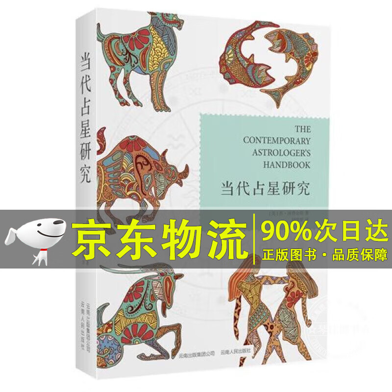 当代占星研究