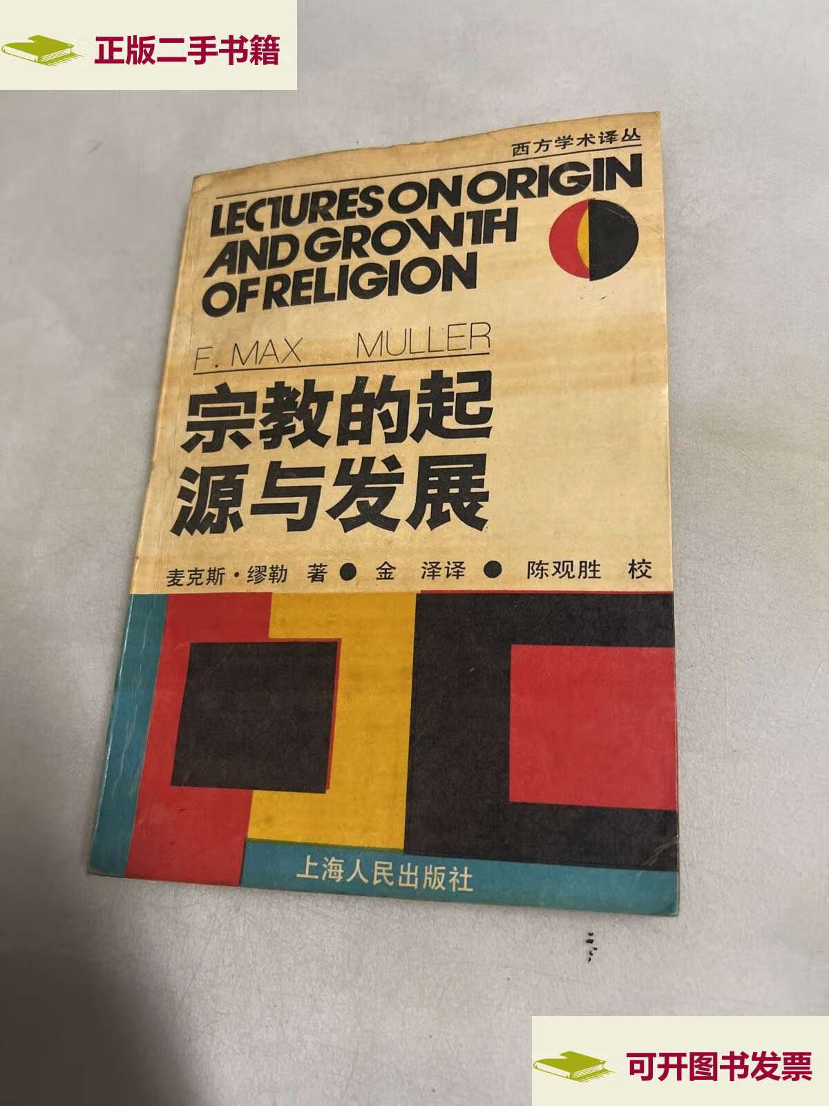 【二手9成新】宗教的起源与发展:西方学术译丛 /麦克斯,缪勒 上海人民