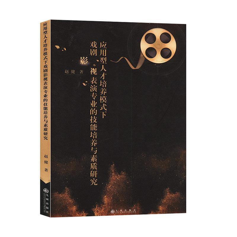 应用型人才培养模式下戏剧影视表演专业的技能培养与素质研究9787510883033