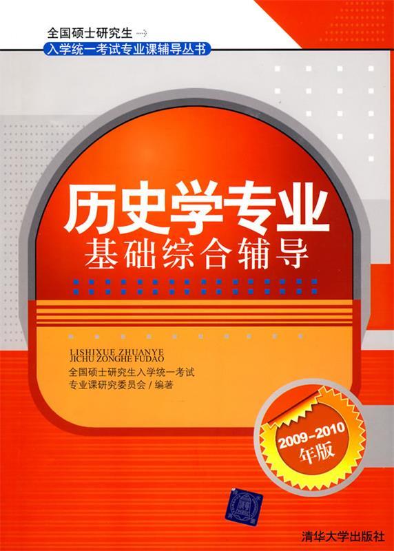 历史学专业基础综合辅导