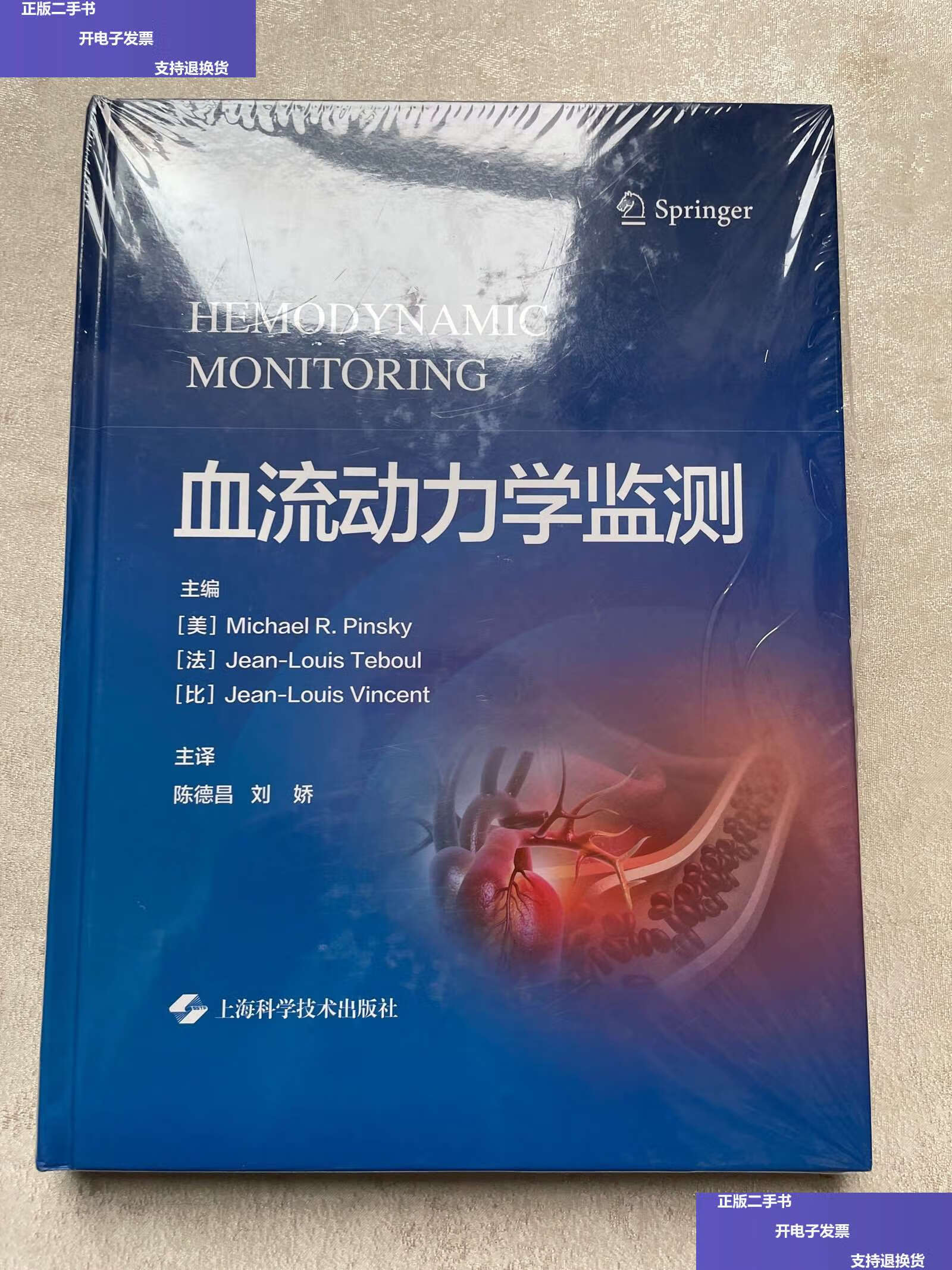 【二手9成新】血流动力学监测 /迈克尔·r·平斯基 上海科学技术