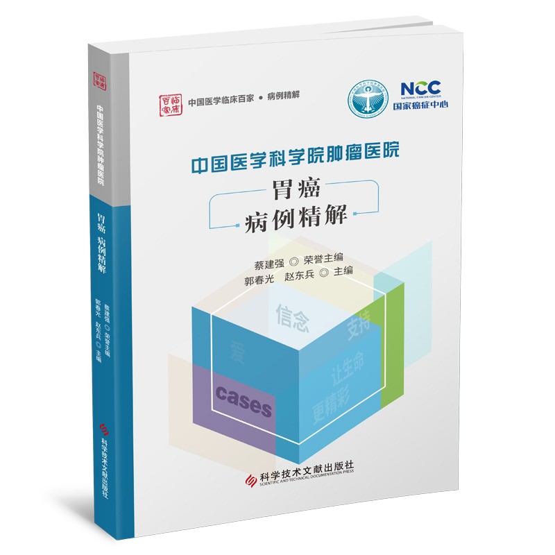 中国医学科学院肿瘤医院胃癌病例精解使用感如何?