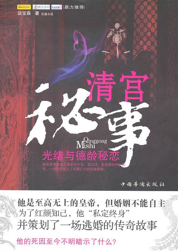 清官秘事-光绪与德龄秘恋9787511312693