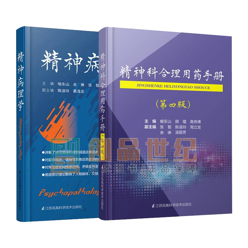 套装2本】精神病理学+精神科合理用药手册 第四4版精神病学临床治疗症状学 精神科用药指南书籍