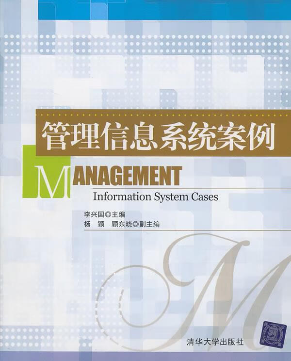 管理信息系统案例 李兴国主编