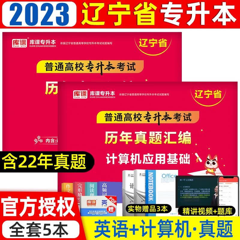 库课2023年辽宁专升本真题试卷教材必刷题必刷2000题英语计算机高等数学思想政治辽宁省统招专升本考 (英语+计算机)真题 辽宁省