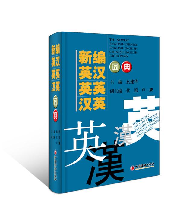 新编英汉英英汉英词典 幺建华