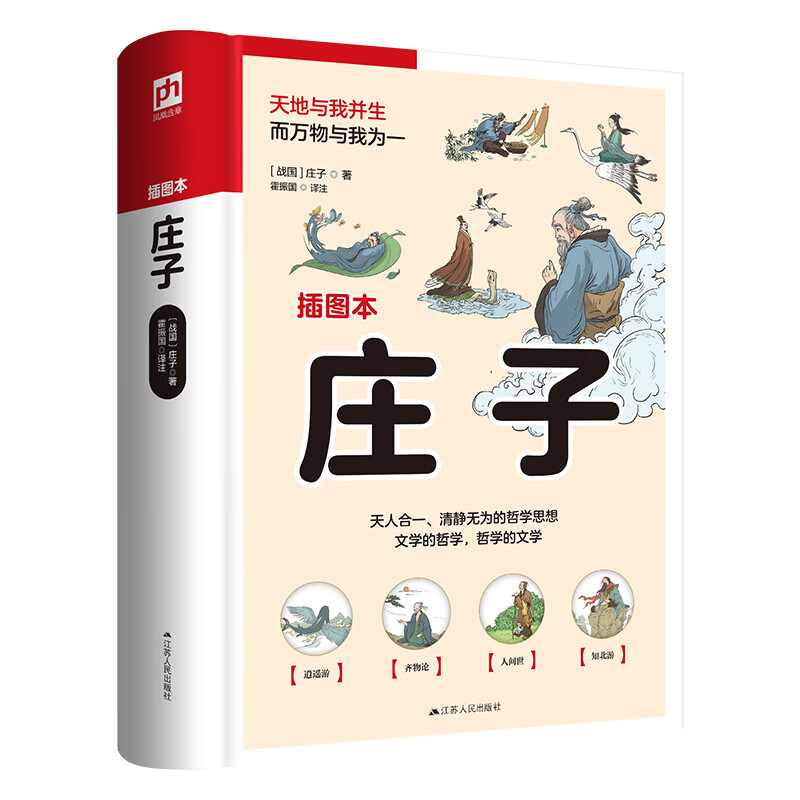 通俗化注释 轻松读懂庄子哲学 近百幅精美插画 还原书中优美意境 江苏