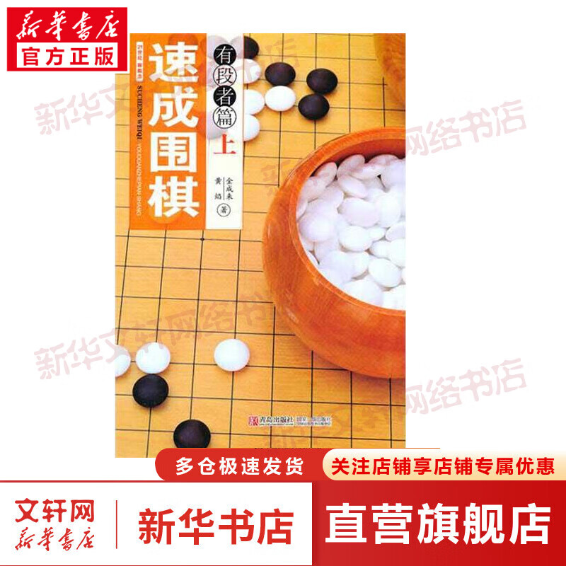 速成围棋 有段者篇(上) 21世纪新概念 全国超500家培训机构围棋教材 黄焰 (韩)金成来 青岛出版社