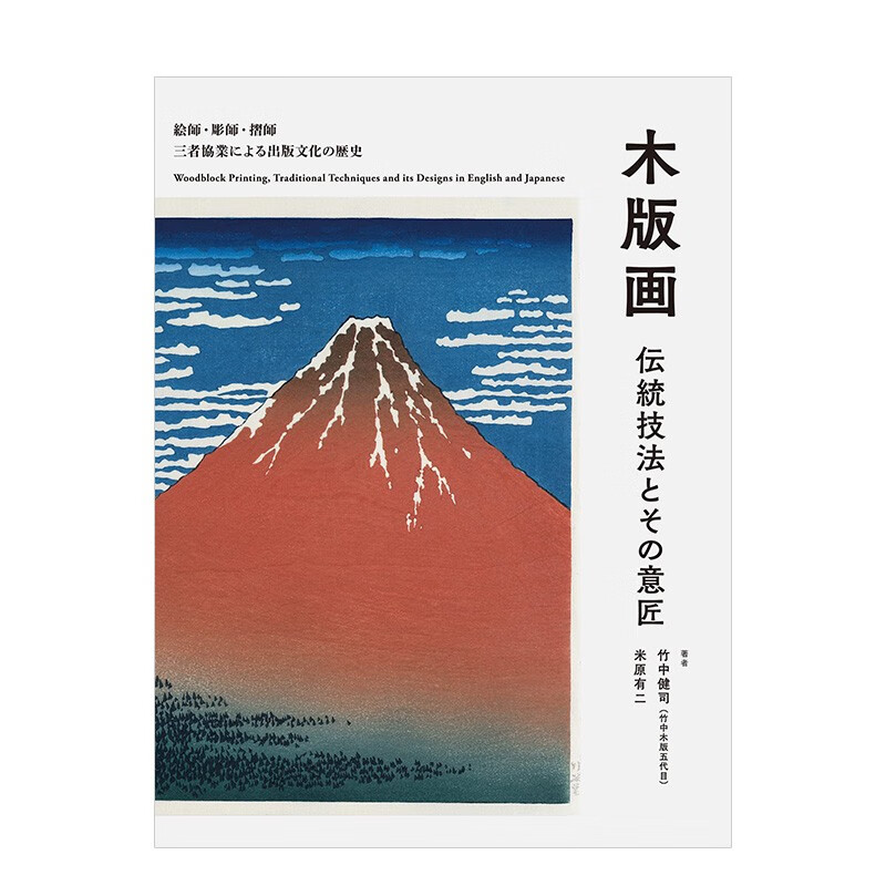 【现货】木版画：传统的木版印刷及其设计 竹中健司 米原有二 誠文堂新光社 日文原版进口图书艺术设计民艺文化善本图书