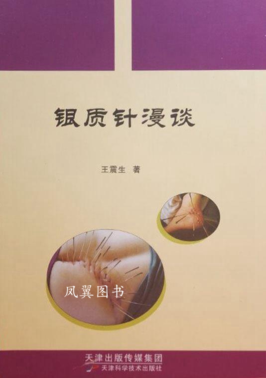 银质针漫谈 王震生 天津科学技术出版社