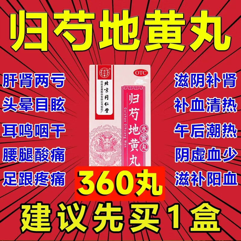 同仁堂 归芍地黄丸 360丸/盒水蜜丸中成药滋肝肾足跟疼痛中成药老牌子