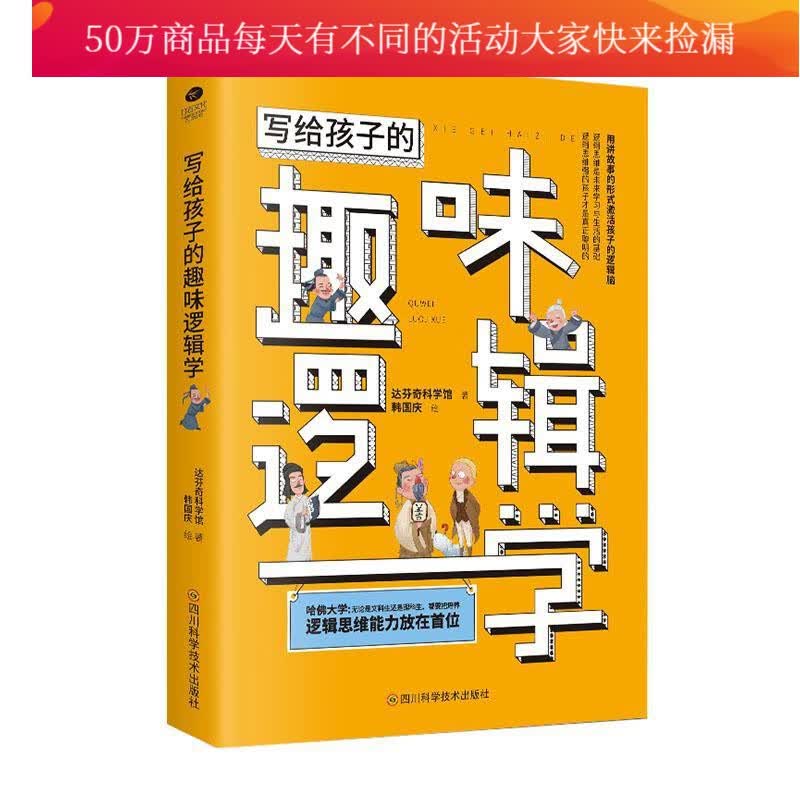 写给孩子的趣味逻辑学 用讲故事的形式激活孩子的逻辑脑 培养逻辑思维 开启孩子大脑的神器科普读物k