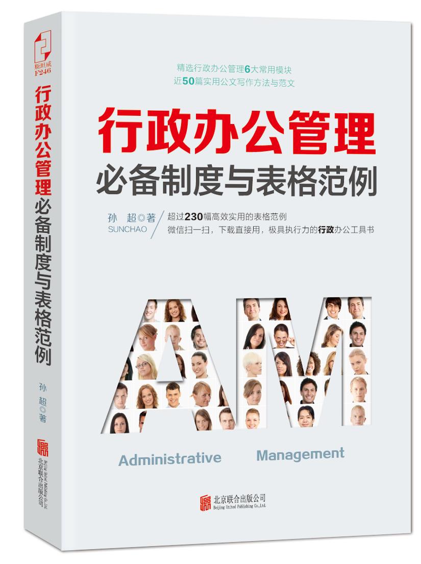 【新华正版图书】行政办公管理必备制度与表格范例 孙超 北京联合出版公司