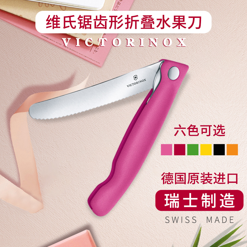 维氏（VICTORINOX）多功能番茄刀波浪刃蔬果刀水果刀不锈钢可折叠面包刀 粉红色
