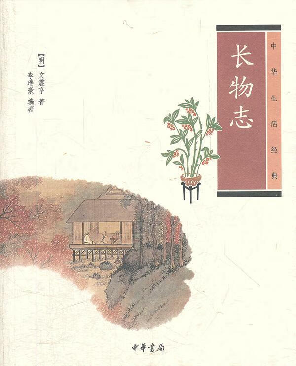 长物志--中华生活经典