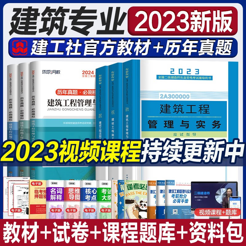 【建工社】2023二建教材真题二级建造师真题试卷二建建筑市政机电历年真题视频题库全套广东陕西甘肃全国通用 应试指导教材+试卷 建筑+法规+管理