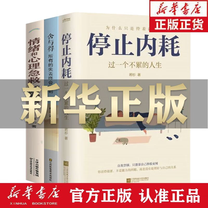 【严选】停止内耗书人民日报倡导的生活态度 社交平台热议话题心理学书籍 中国人财保险承保【假一赔十】 停止内耗：过一个不累的人生