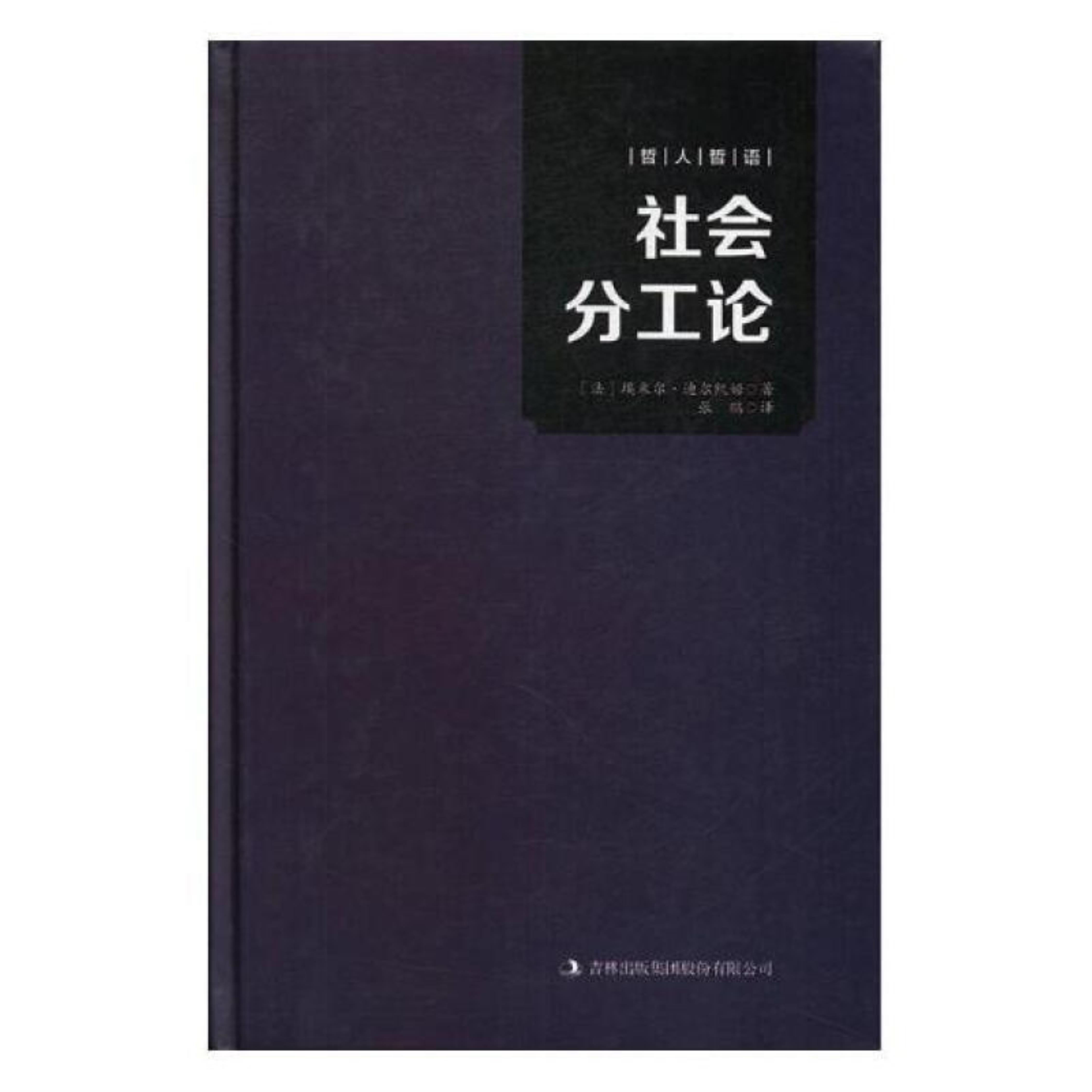 哲人哲语--社会分工论