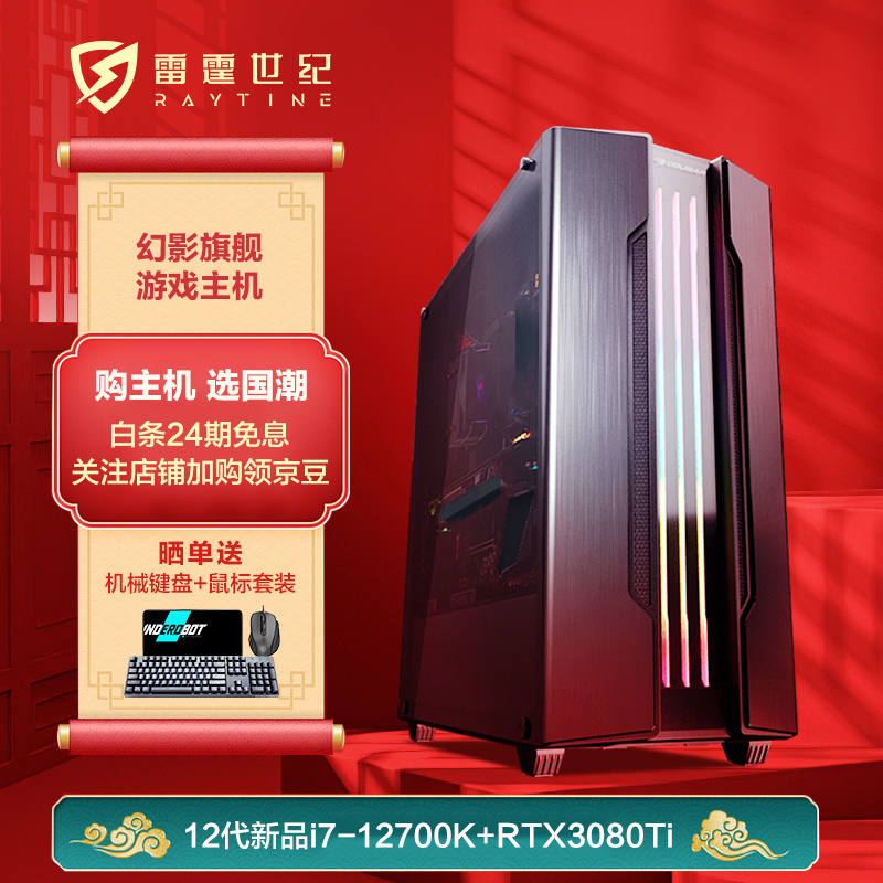 雷霆世纪(Raytine)幻影 水冷游戏台式机电脑电竞主机(12代i7-12700K/RTX3080Ti/32G/ 1T SSD/Win11/三年上门)