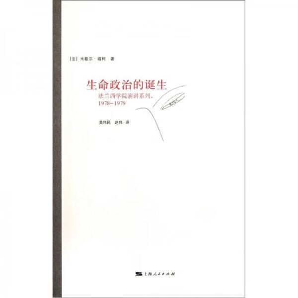 生命政治的诞生1978-1979