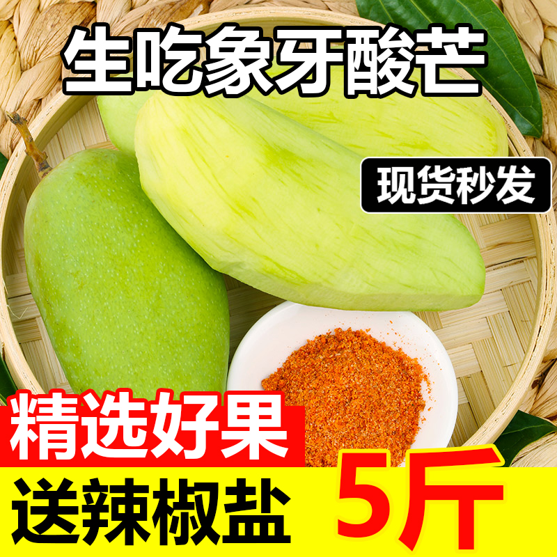 生芒果象牙芒新鲜酸芒果9斤孕妇水果青芒果生吃酸脆腌辣 5斤 【酸脆